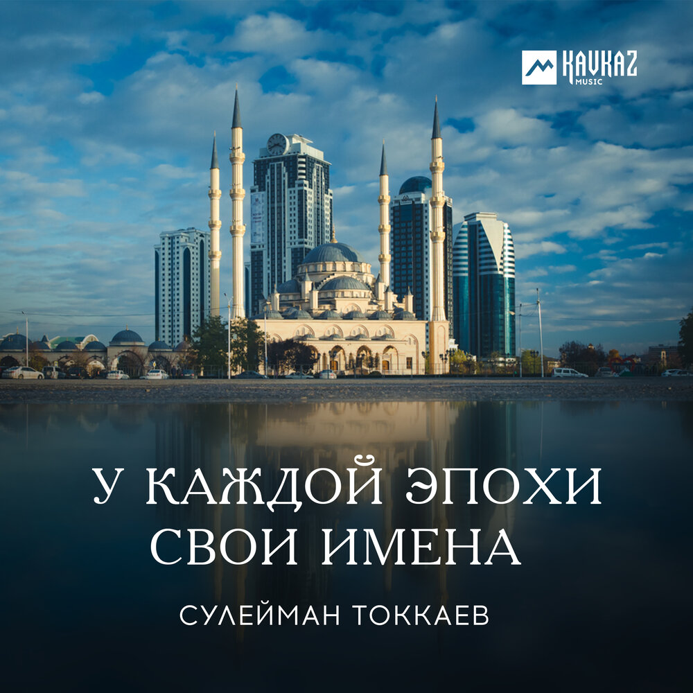 Песня сулейман. Сулейман Токкаев. Белу Токкаев.