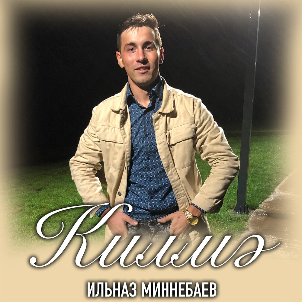 Ильназ. Миннебаев. Нияз Миннебаев.