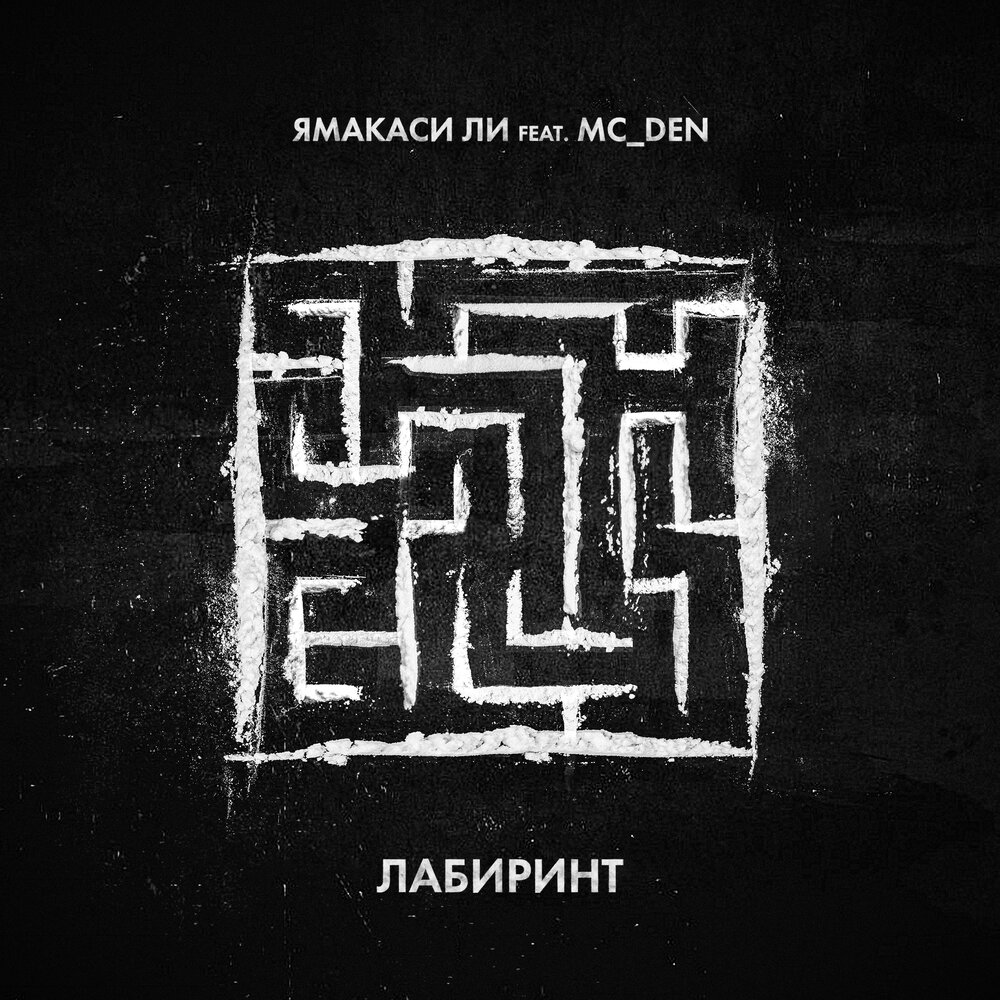 Labyrinth альбом 2022. лабиринт слушать. лабиринт слушать. лабиринт песни. лабиринт.