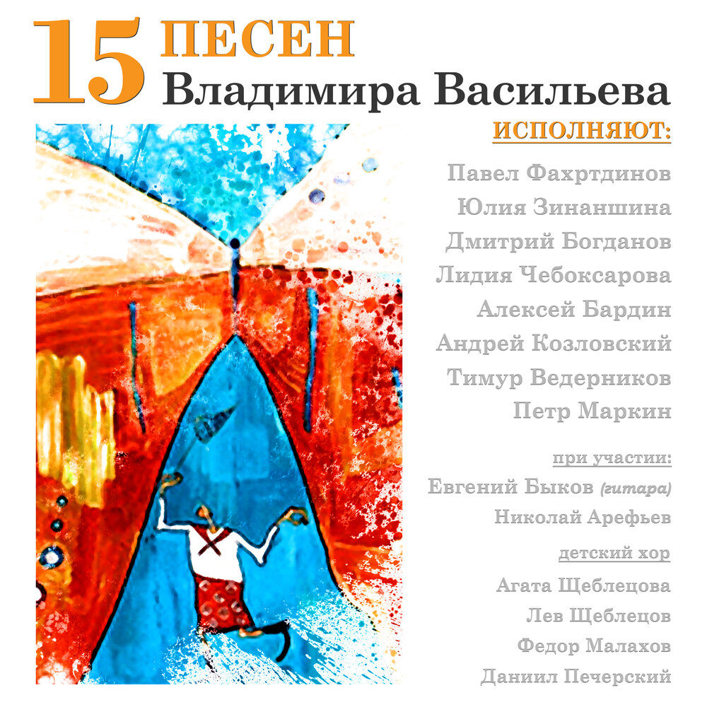 15 песен В. Васильева