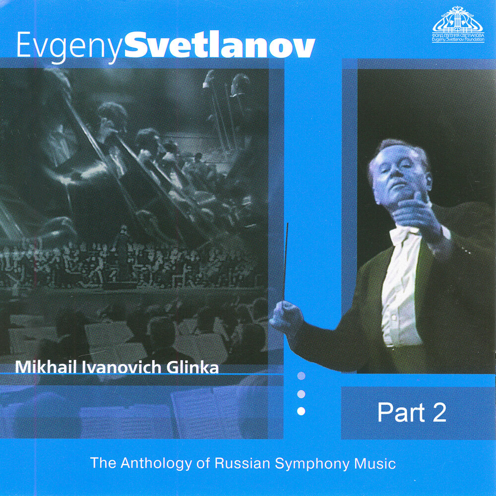Полька глинка слушать. Евгений Фёдорович Светланов. Глинка вальс-фантазия обложка альбома. Михаил Иванович Глинка фото соотношение сторон 1:1. Глинка вальс фантазия закат обложка.
