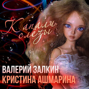 Капали слёзы