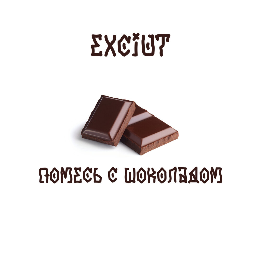 Сладкая шоколадка песня. Шоколад песня. Песенки с шоколадом. Песенки шоколадные в синей упаковке.