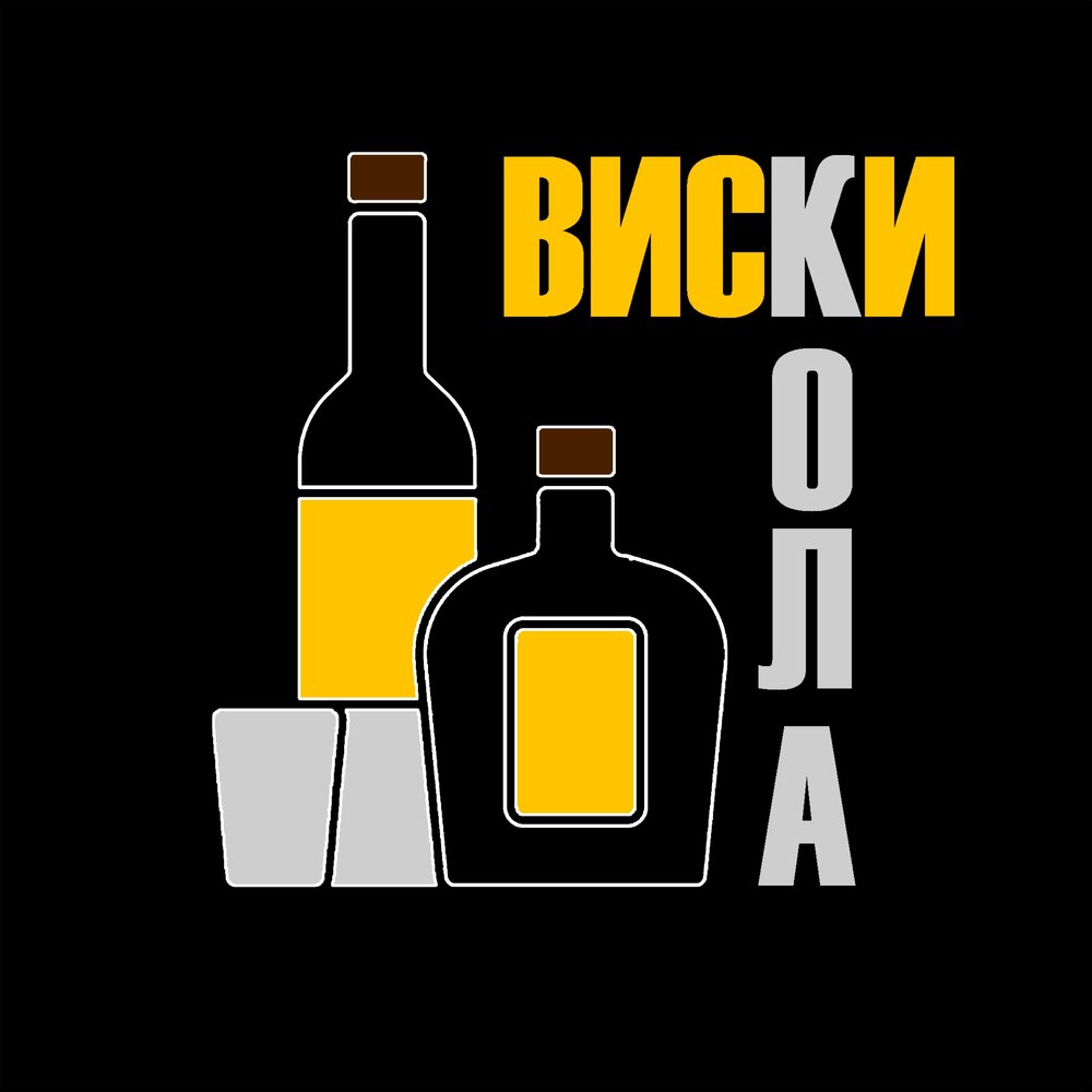 Песня whiskey. Песня виски кола. Музыкальный альбом «виски». Двенадцать виски кола. Виски кола слушать.