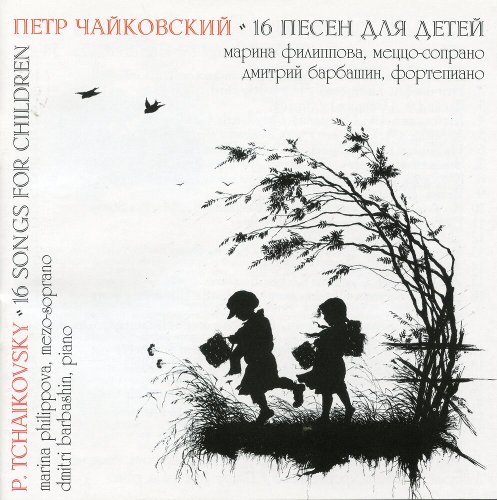 Первые песни ребенок. Чайковский 16 песен для детей. Чайковский композиции для детей. Чайковский 16 песен для детей обложка. Чайковский 16 произведений для детей.