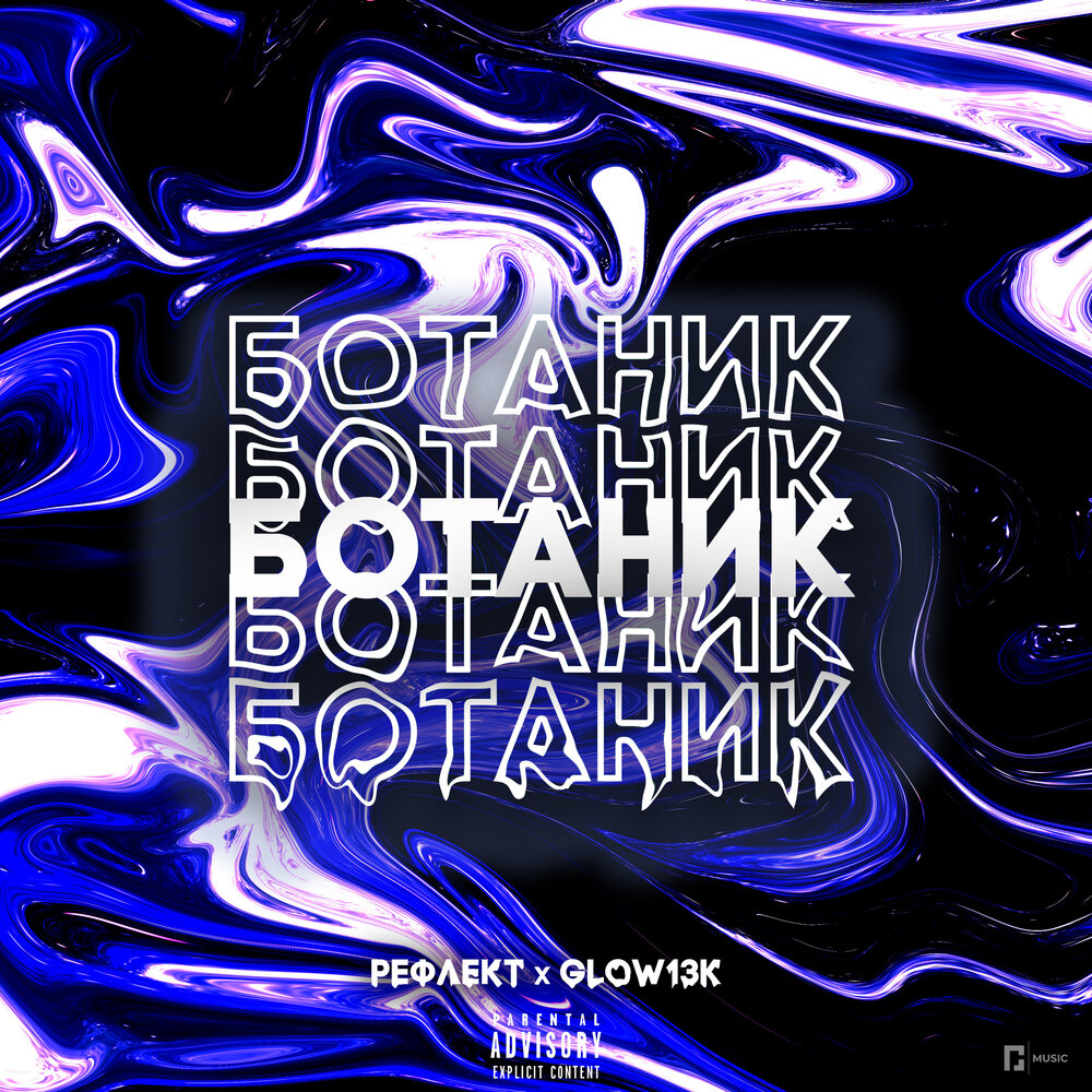 ботаник слушать. группа ogенри. вечеринка очкариков. ботаник. ботаник слушать.