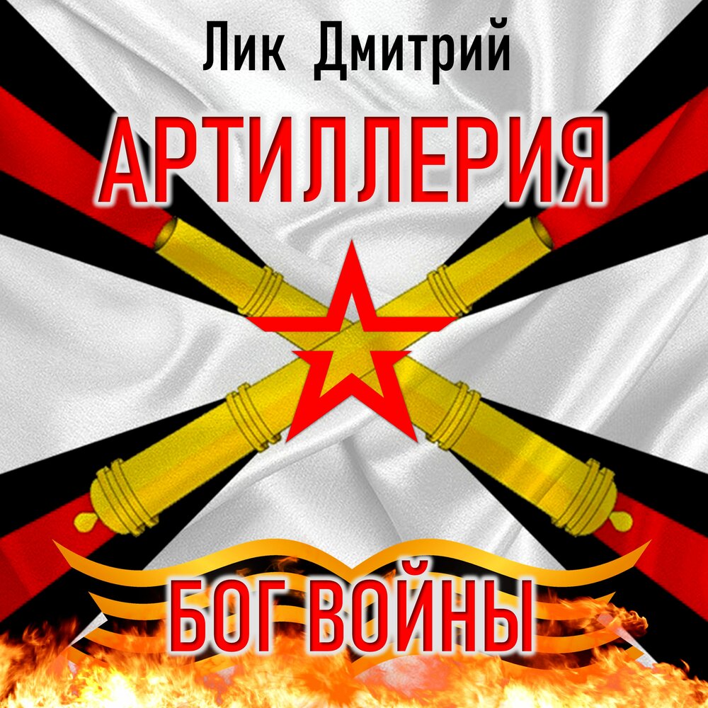 Песня артиллерия боги. Артиллерия бог войны. артиллерия бог войны картинки. баннер артиллерия бог войны. тату артиллерия бог войны.