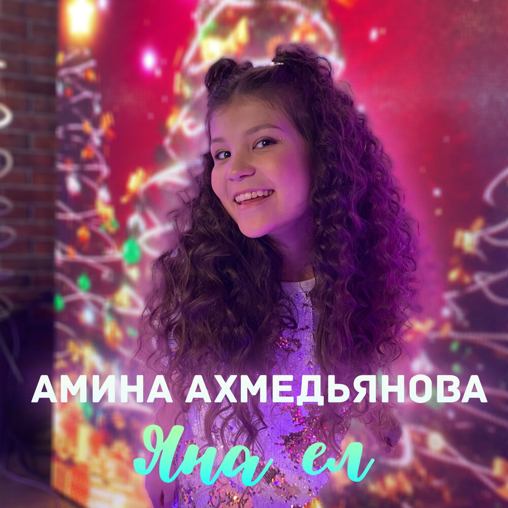 Песня амины потому что влюблена. Песни Амины. Песня про Амину.