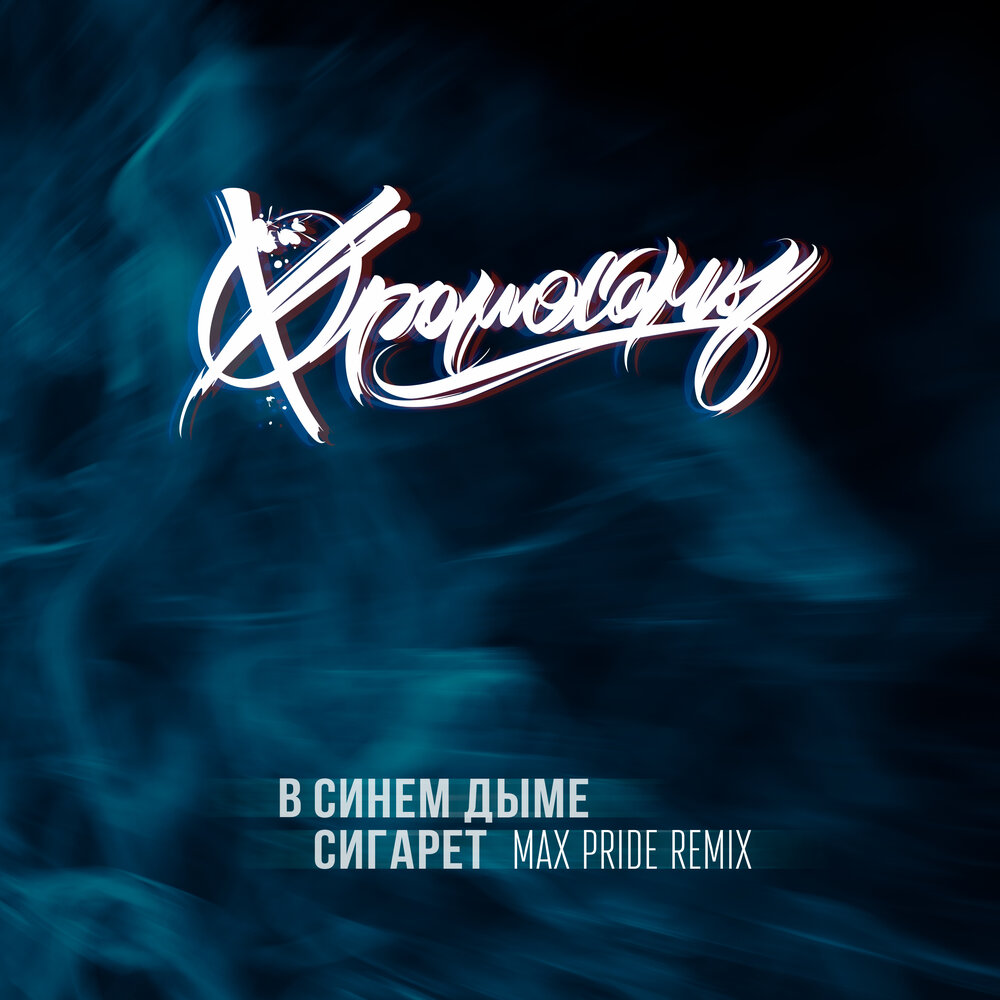 дым сигарет ремикс. дым сигарет ремикс. дым сигарет ремикс. сигареты ремикс. сигаретный дым.