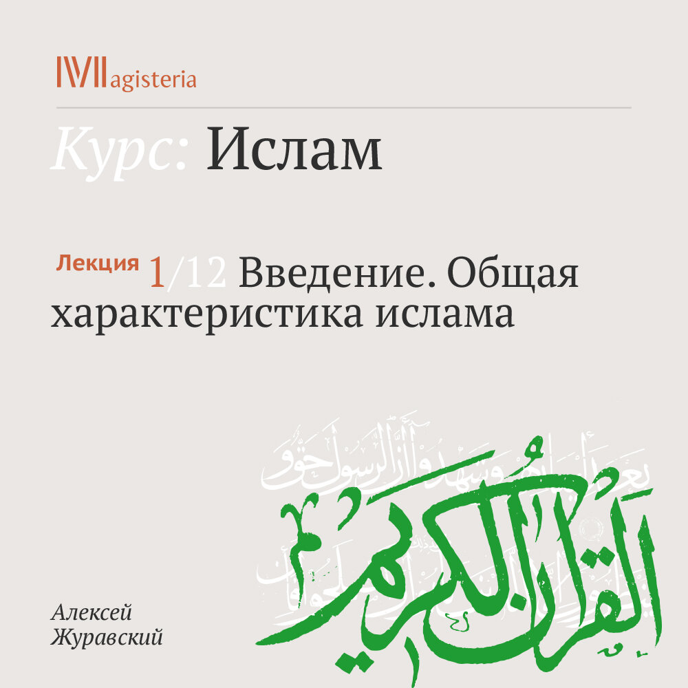 Поэтический перевод корана шумовского. Характеристика Ислама.