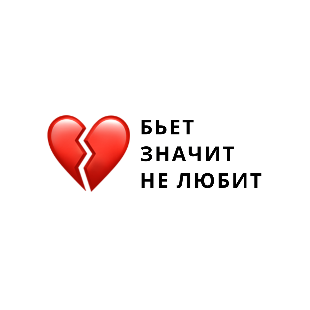 Любить буду бит. Бьёт значит любит. что значит бьёт значит любит. бьёт значит любит плакат.