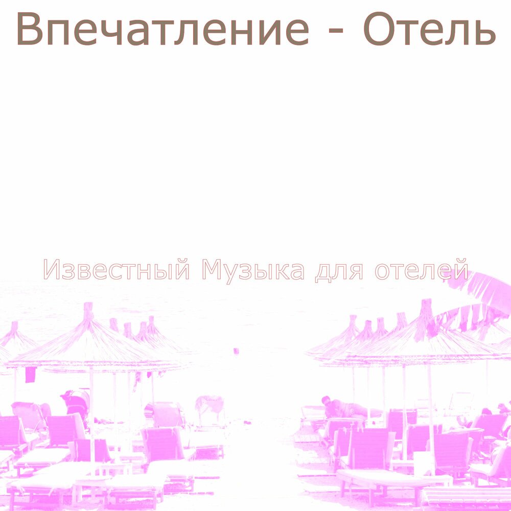 Песня про курорт. Популярные песни список. Список популярных музыкантов. Популярные песни курортов. Песня про курорт.