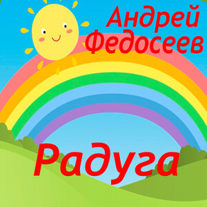 Радуга