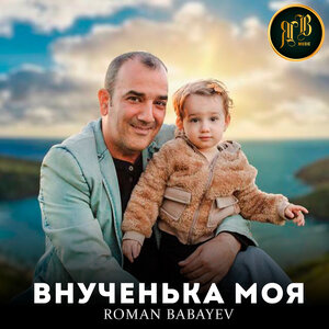 Внученька моя
