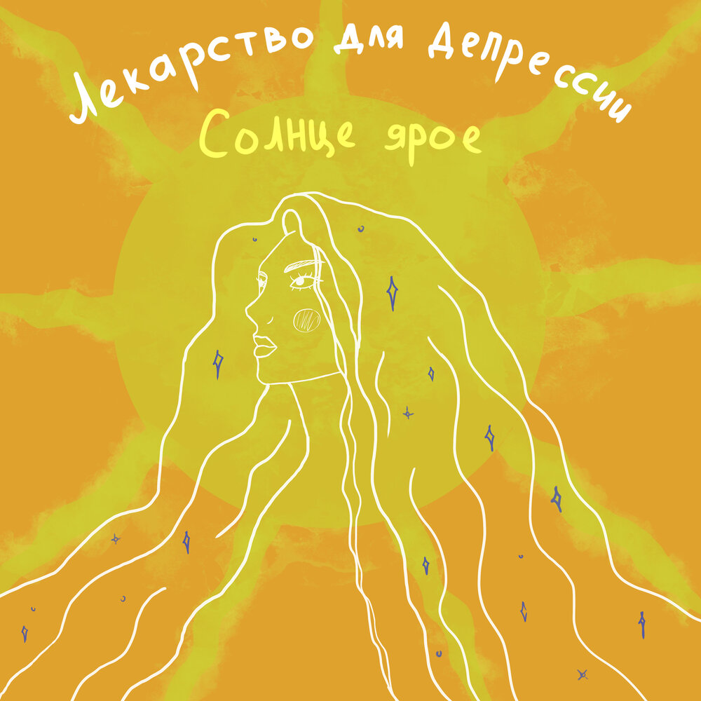 Sun песня. Яр и солнце песни. Солнце яра. Детские книги про солнышко. Гелиоглифы.