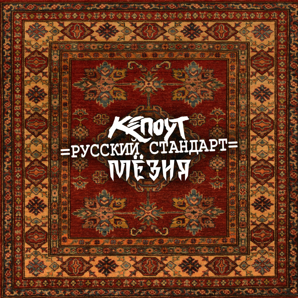 Банк русский стандарт логотип. Крестовый туз солист. Русский стандарт. Русский стандарт слушать. Русский стандарт слушать.