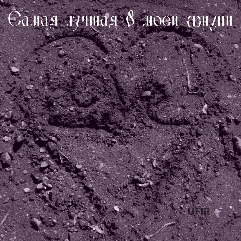 Самая самая мину. Самая моя Remix. Самая моя ремикс. Ufir.