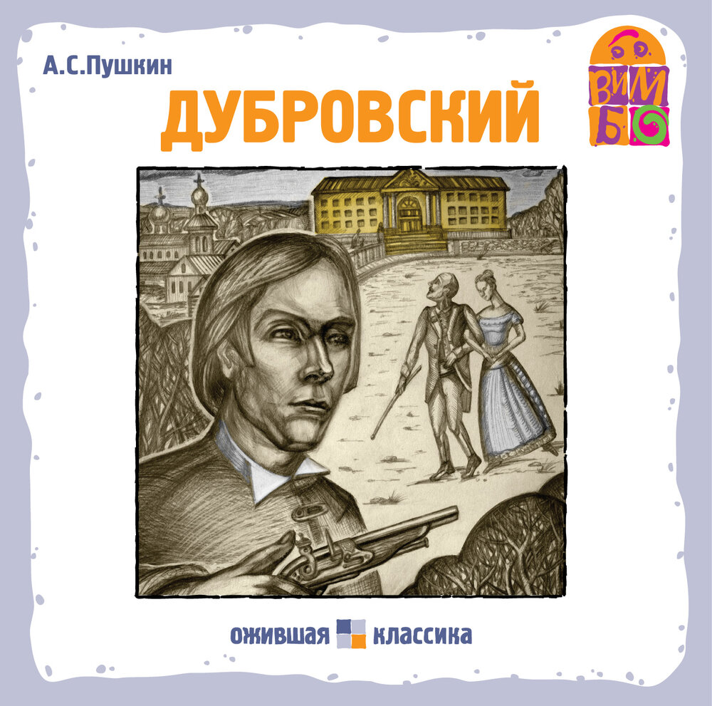 Пушкин Дубровский книга