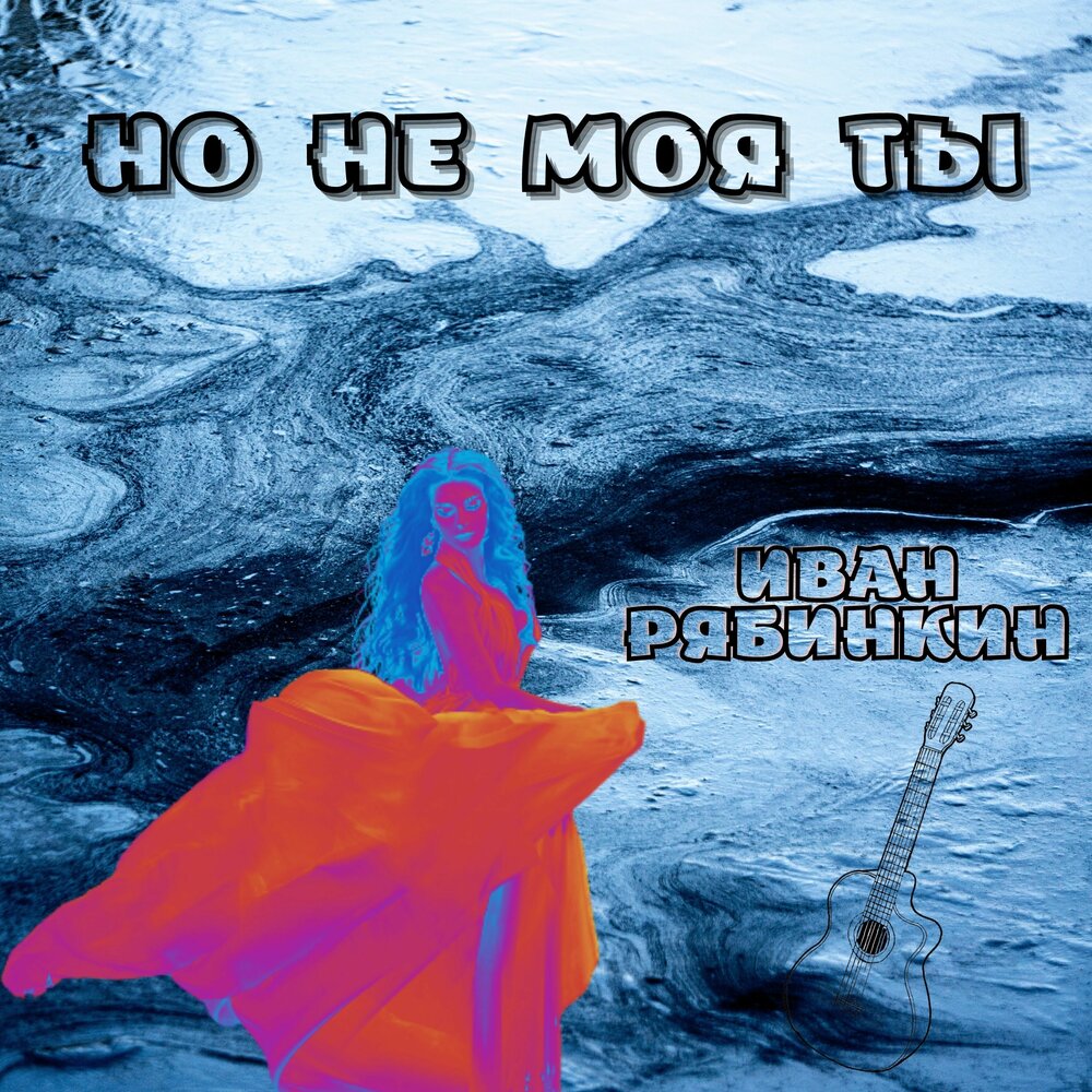 Эго фото певца. Магомед ты не моя. Слушать если ты не моя. Ka-re если ты не моя. Мое не мое.