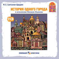 Аудио Михаил Салтыков-Щедрин. «История одного города»  