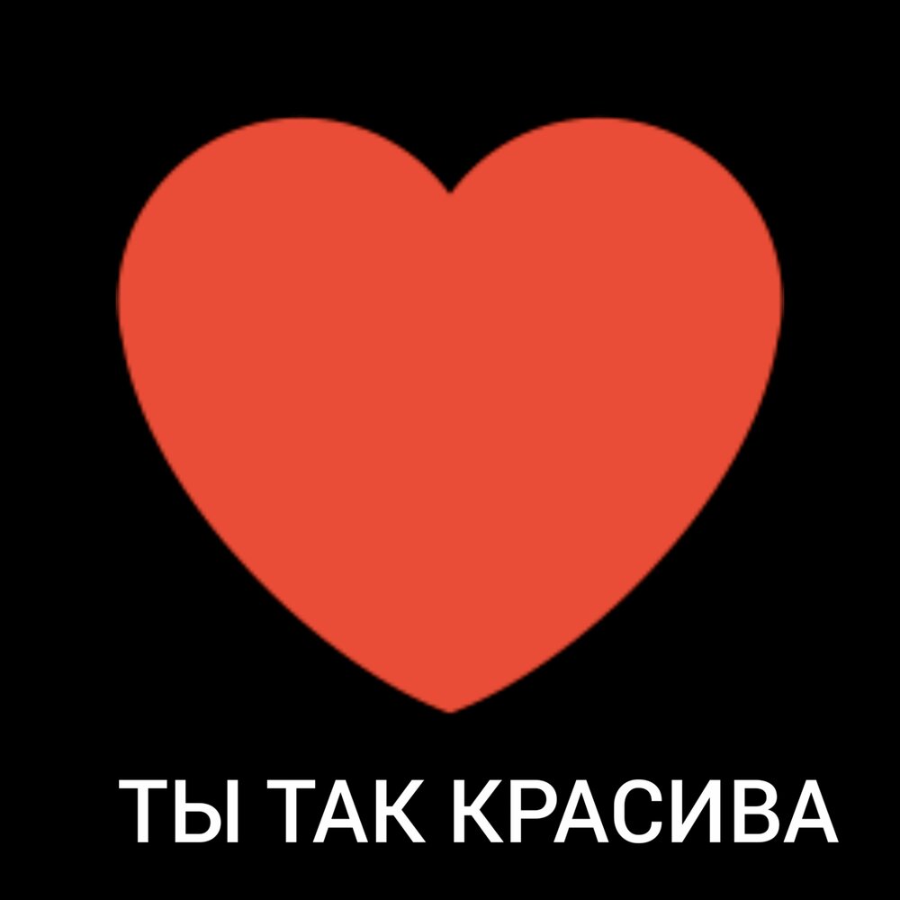 Ты так красиво