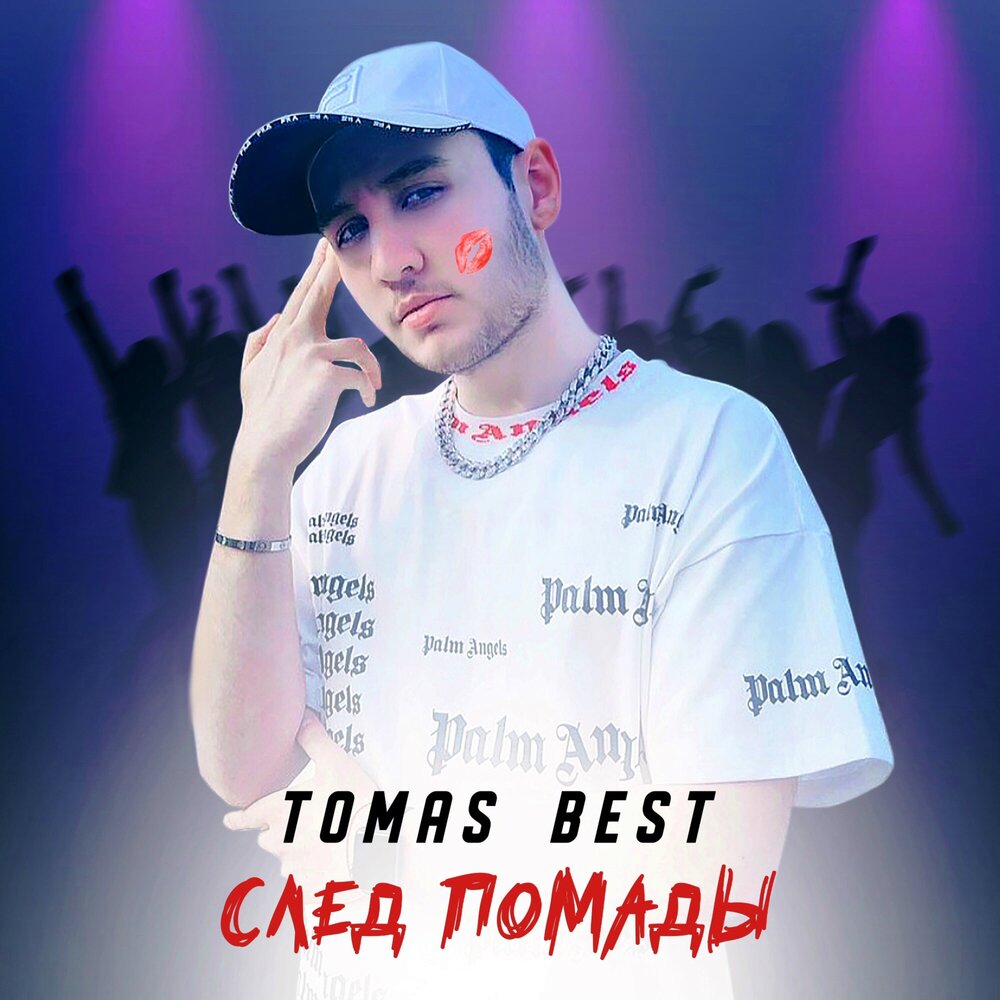 Thomas best. Серж Бэст "след в прошлом".