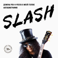 Аудио Сол Слэш Хадсон. «Slash.Демоны рок-н-ролла в моей голове. Автобиография»  