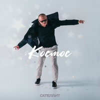 Космос Сателлит слушать песню онлайн на МТС Музыке