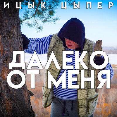 Ицык цыпер википедия