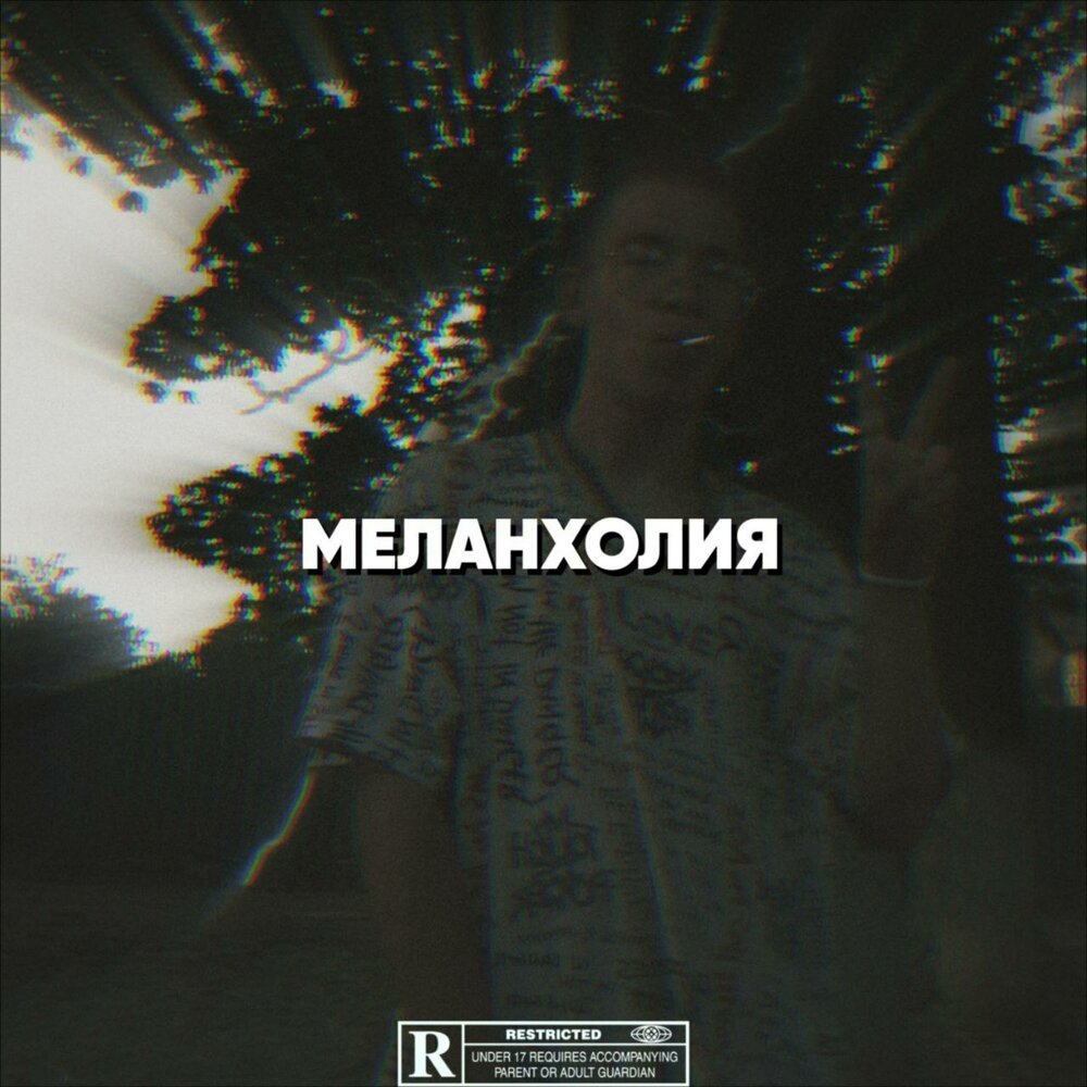 Слово меланхоличный. Меланхолия альбом. Меланхолия песня. Меланхолия слово. Prod Меланхолия.