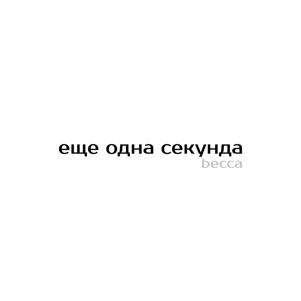 Одна секунда текст. Одна секунда. Секунда щас одна секунда. Одну секунду щас. Щас секунда щас одна секунда.