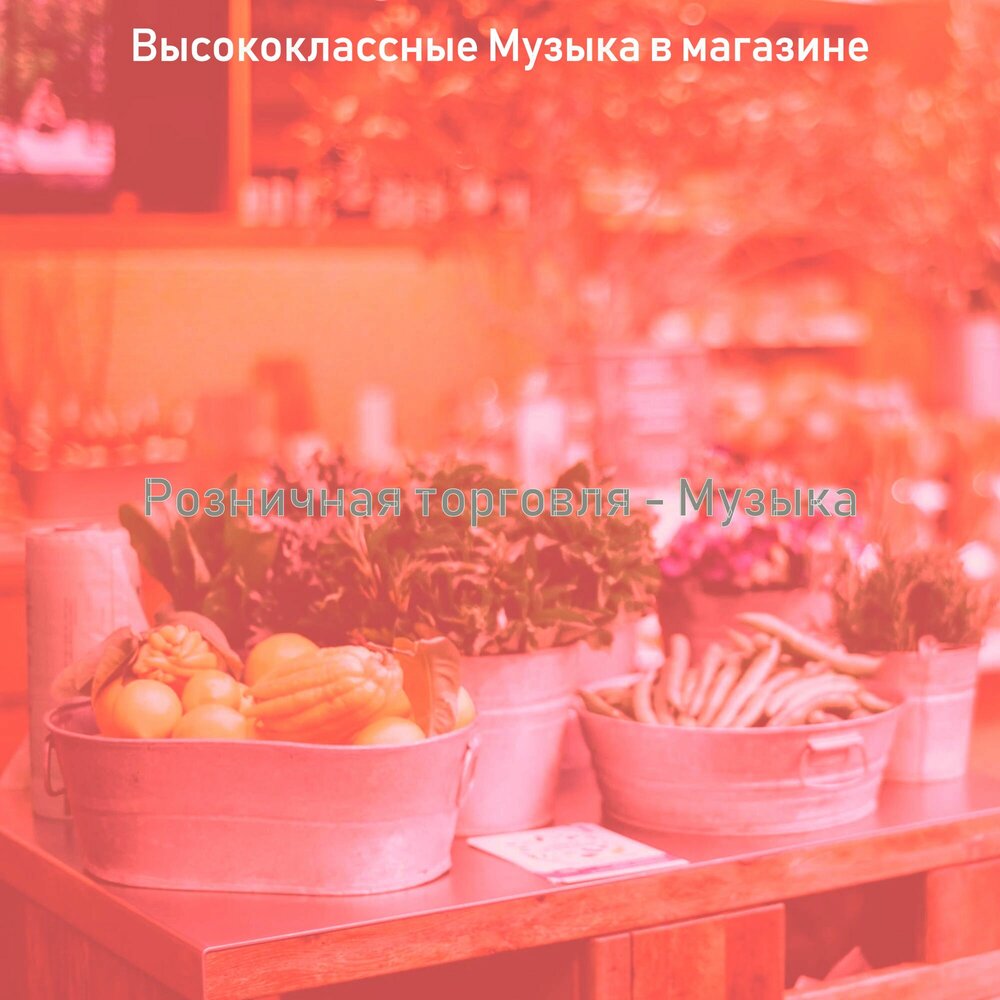 Хорошая музыка для магазина слушать. Супермаркет слушать. Музыка в торговле. Песня про магазин. Слушать музыку для магазина.