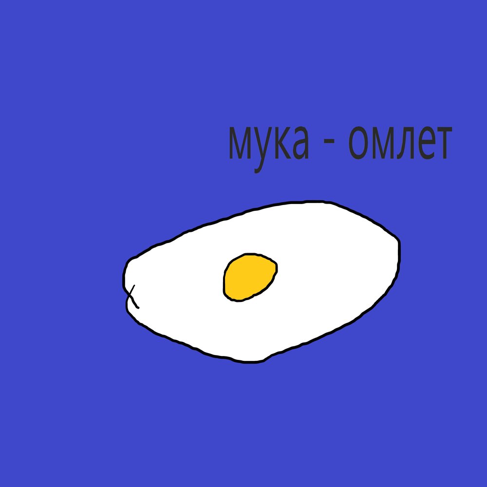 Песня омлет. Омлет без муки Мем. Мукка альбомы. Омлет без муки. By Muqi.