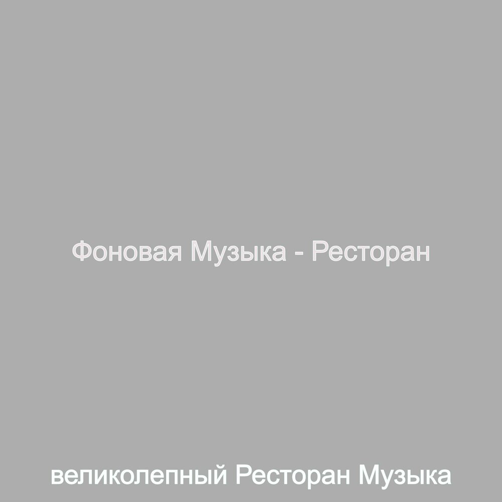 Слушать песню по ресторанам. Фоновая музыка для ресторана слушать онлайн. А В ресторане песня слушать онлайн бесплатно.