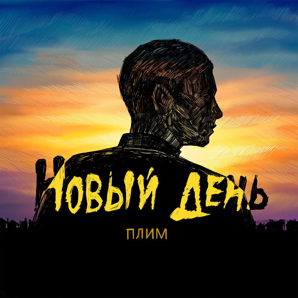 Badcomedian цитаты. Мотиватор всё будет хорошо. Будет новый день слушать. Завтрабулет новый день. Завтра новый день.