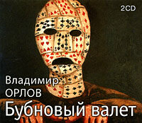 Обложка: Орлов Владимир Викторович. «Бубновый валет»