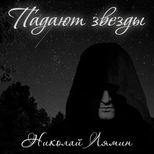Падают звёзды