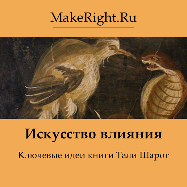 Искусство влияния книга. Шарот искусство влияния. Секрет влияния книга. Искусство влияния книга. Тали шарот.