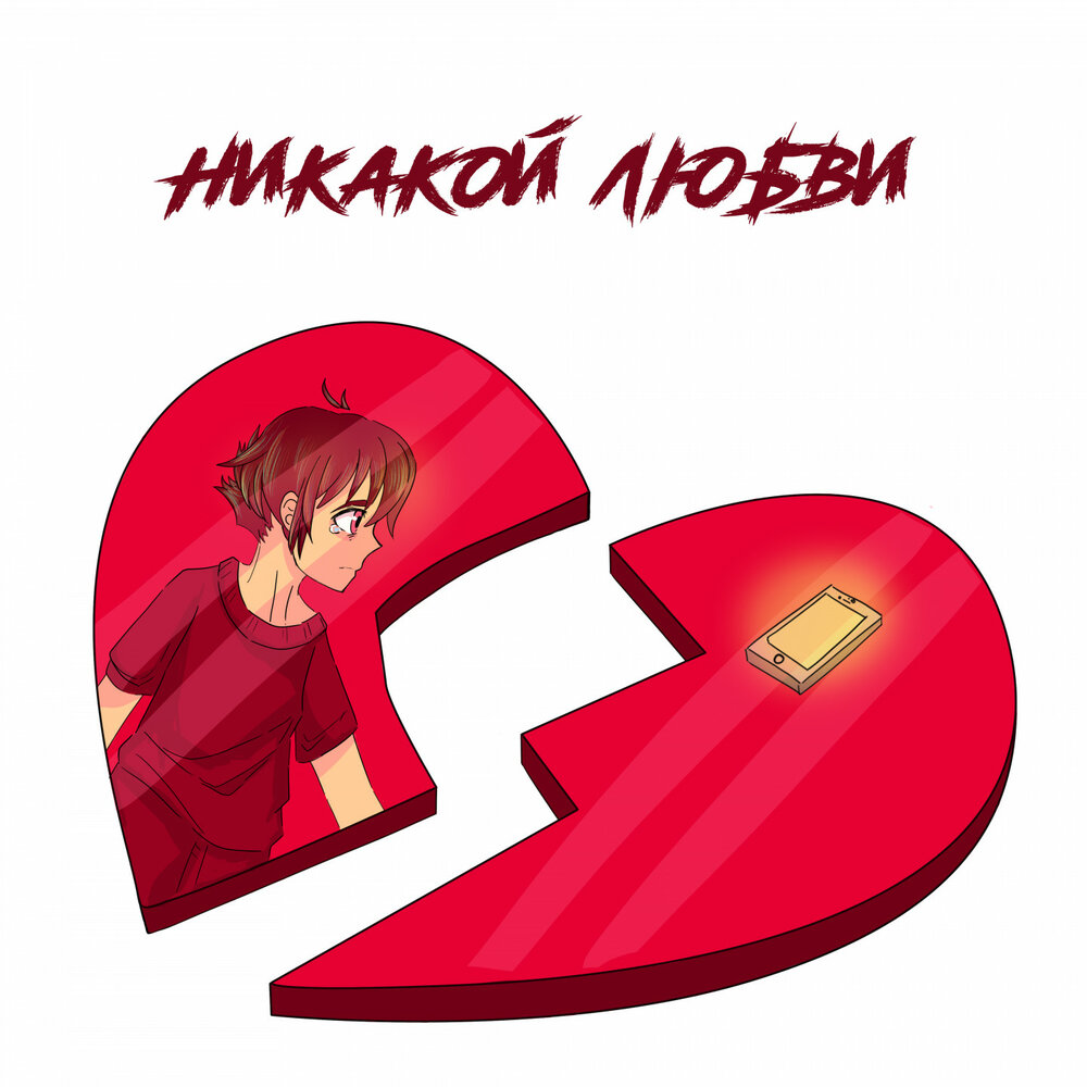 Никаких чувств. Никаких эмоций the limba andro navai. Никаких чувств. Больше никакой любви. Не хочу никаких отношений.