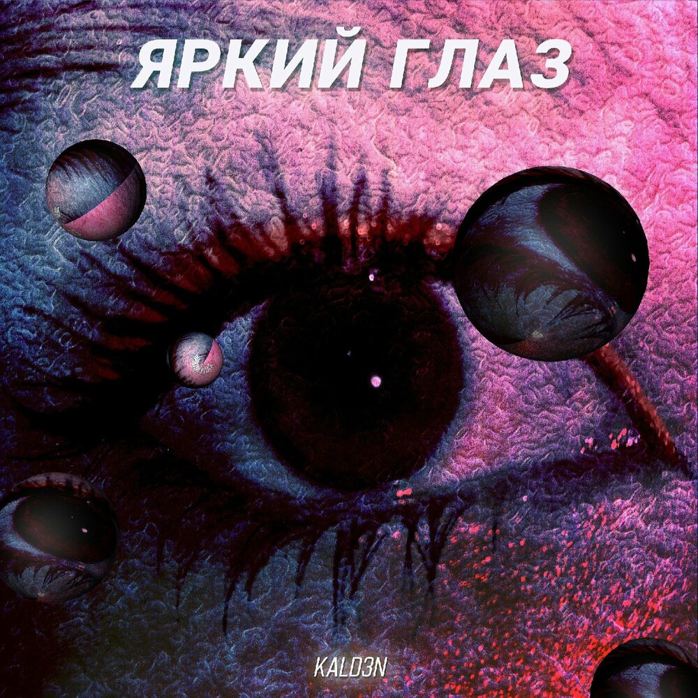 отражение в зрачке. песня в глазах стекляшки. стихотворение про сосульку. глаз картинка. рваные джинсы текст.