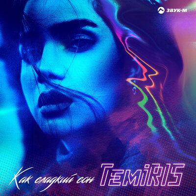 Скачать песню Temiris - Как сладкий сон (Yura Sychev & Luna ABN Remix)