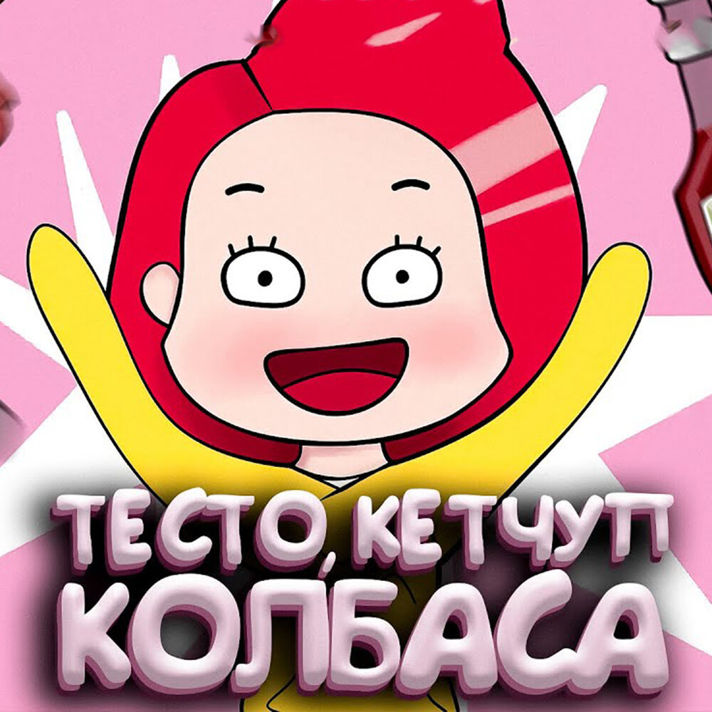 Тесто кетчуп колбаса. Велл тесто кетчуп колбаса. вэлл. тесто с колбасой и кетчупом.