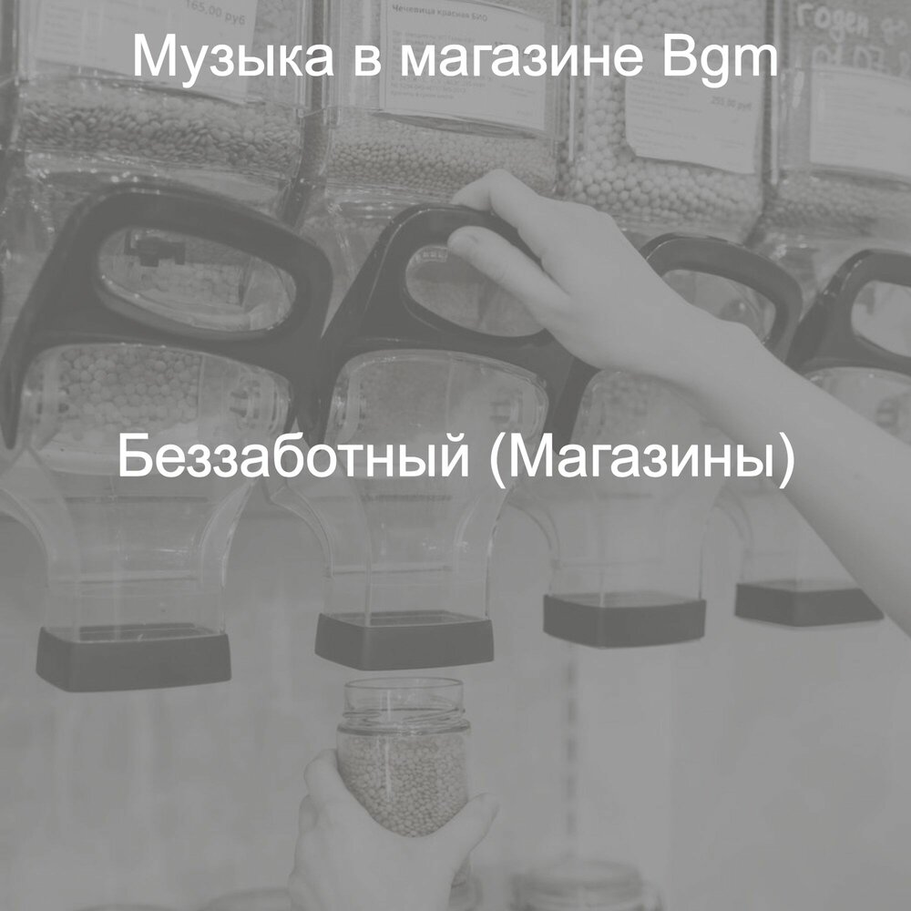 Песни shop