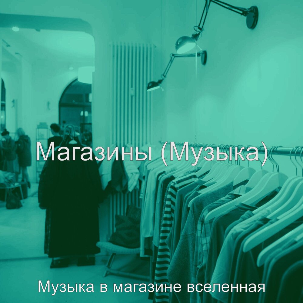 Музыка для бутиков. Music Boutique магазин. Звук рынка. Музыка в торговле. Звук магазина.