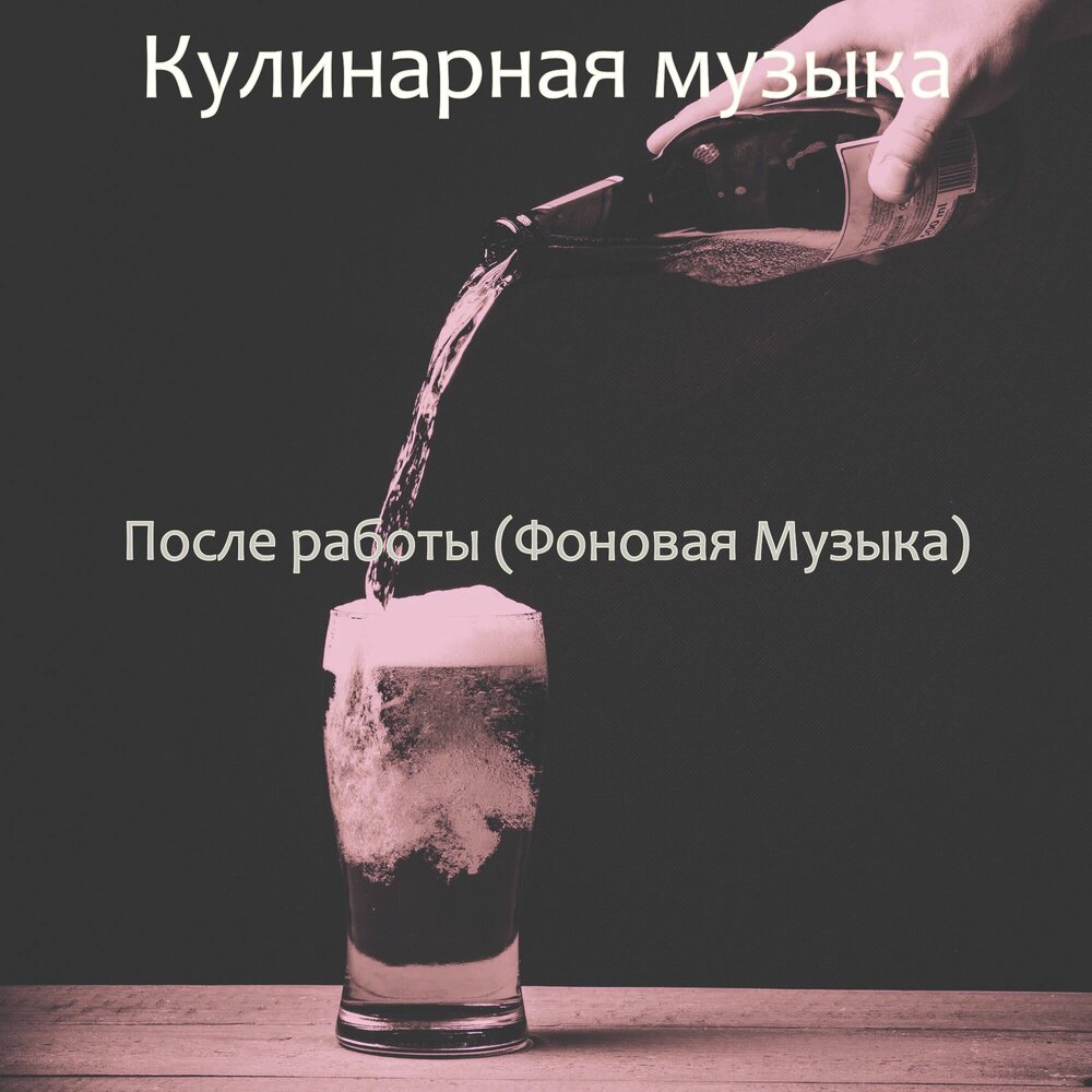 Песни кулинар