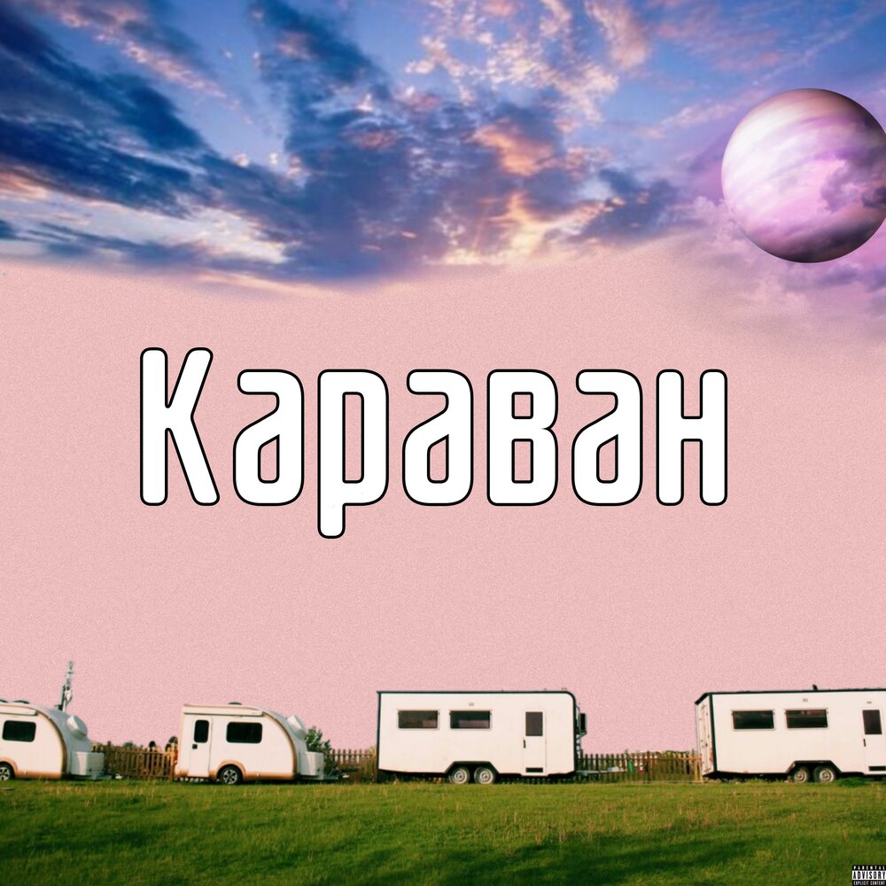 Caravan слушать. Kats Karavan альбом обложка.