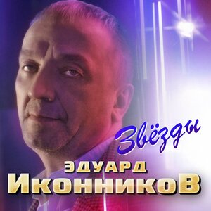Звёзды