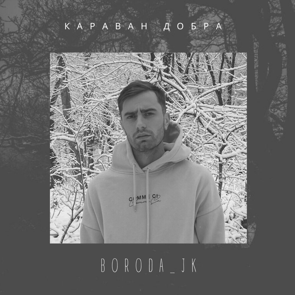 Песня караван добра boroda jk. Караван добра Boroda_JK. Добра - Single. Караван добра Boroda_JK текст.
