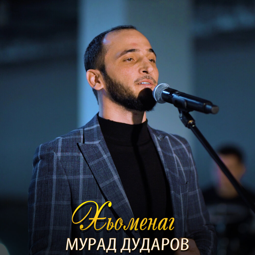 Мурад песня юригулии. Мурад дударов. Мурад дударов. Мурад дударов. Дударов.