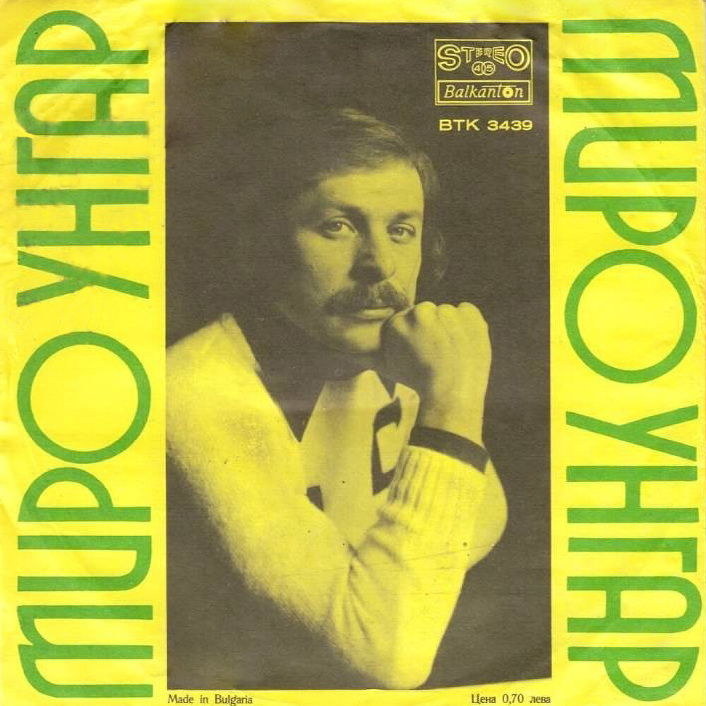Миро унгар певец. Миро унгар 1976.